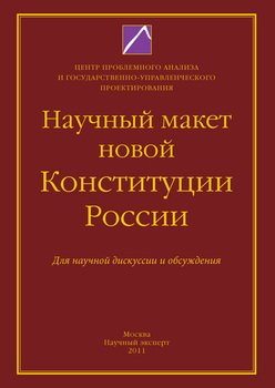 Научный макет новой Конституции России