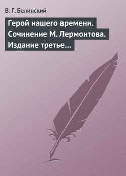 Герой нашего времени. Сочинение М. Лермонтова. Издание третье…