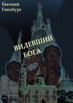 Видевший Бога 