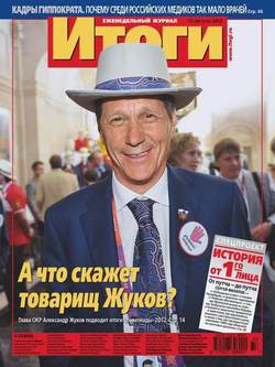 Журнал «Итоги» №33 2012