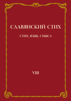 Славянский стих. Выпуск VIII: Стих, язык, смысл