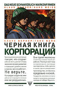 Чёрная книга корпораций