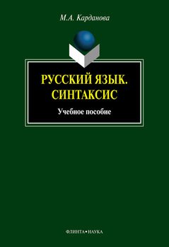 Русский язык. Синтаксис