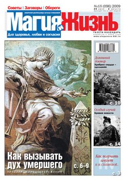 Магия и жизнь. Газета сибирской целительницы Натальи Степановой №15 2009