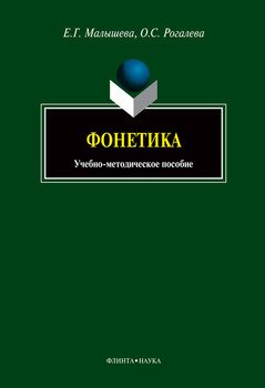 Фонетика: учебно-методическое пособие