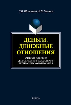 Деньги. Денежные отношения : учебное пособие