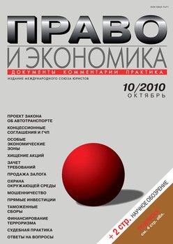 Право и экономика №10/2010