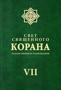 Свет священного Корана. Разъяснения и толкования. Том VII
