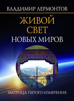 Живой свет новых миров. Матрица пятого измерения