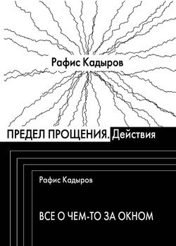 Предел прощения 