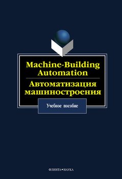 Machine-Building Automation. Автоматизация машиностроения: учебное пособие