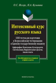 Интенсивный курс русского языка: 1000 тестов для подготовки к Всероссийскому тестированию и Единому государственному экзамену