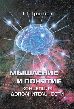 Мышление и понятие 