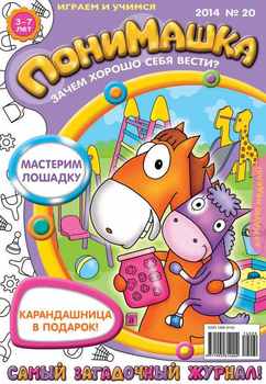 ПониМашка. Развлекательно-развивающий журнал. №20 2014