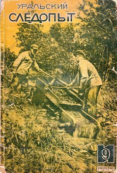 Уральский следопыт 09/1935