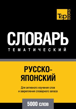 Русско-японский тематический словарь. 5000 слов