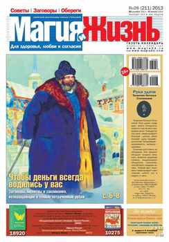 Магия и жизнь. Газета сибирской целительницы Натальи Степановой №26/2013