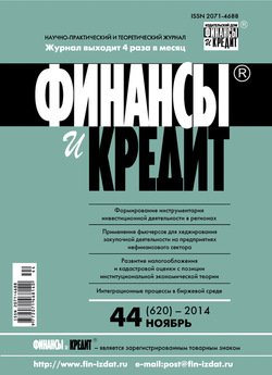 Финансы и Кредит № 44 2014
