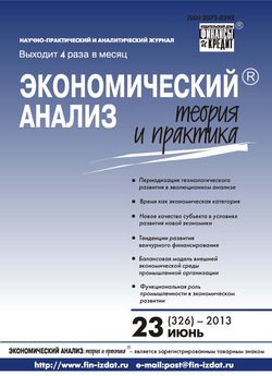 Экономический анализ: теория и практика № 23 2013
