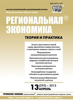 Региональная экономика: теория и практика № 13 2013