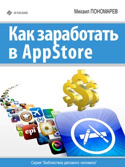 Как заработать в AppStore