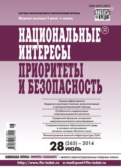 Национальные интересы: приоритеты и безопасность № 28 2014