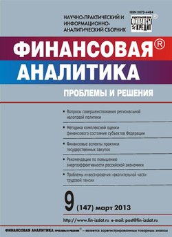 Финансовая аналитика: проблемы и решения № 9 2013