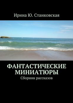 Фантастические миниатюры. Сборник рассказов