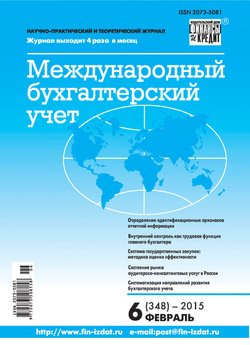 Международный бухгалтерский учет № 6 2015