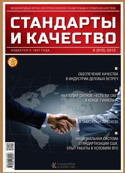 Стандарты и качество № 9 2013