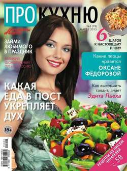АиФ. Про Кухню 03-2015