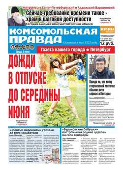 Комсомольская правда. Санкт-Петербург 61-2015