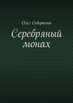 Серебряный монах