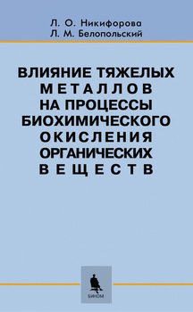 Влияние тяжелых металлов на процессы биохимического окисления органических веществ