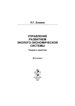 Управление развитием эколого-экономической системы. Теория и практика