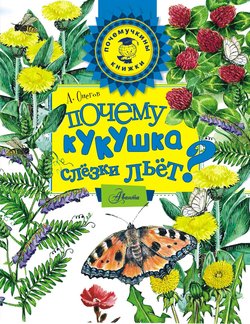 Почему кукушка слёзки льёт
