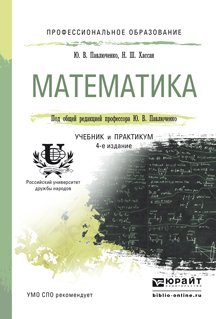 Математика 4-е изд., пер. и доп. Учебник и практикум для СПО