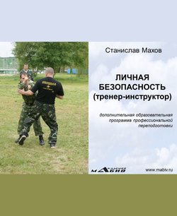 Личная безопасность 
