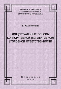 Концептуальные основы корпоративной уголовной ответственности