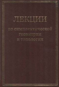 Лекции по симплектической геометрии и топологии