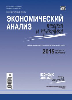 Экономический анализ: теория и практика № 41 2015