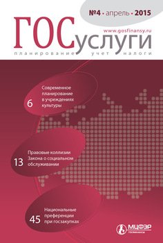 Госуслуги: планирование, учет, налоги № 4 2015
