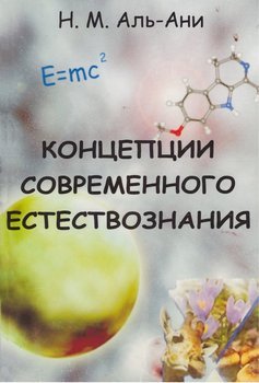 Концепции современного естествознания