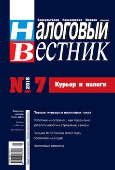 Налоговый вестник № 7/2015