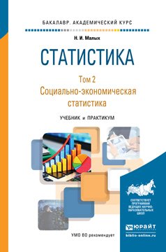 Статистика в 2 т. Том 2 социально-экономическая статистика. Учебник и практикум для академического бакалавриата