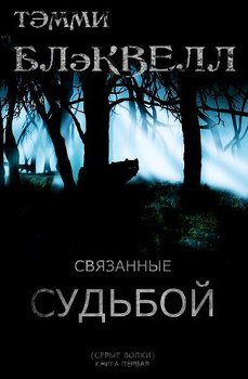 Связанные судьбой 