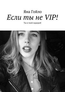 Если ты не VIP! Ты и твой гардероб