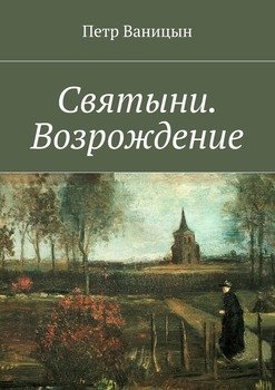 Святыни. Возрождение