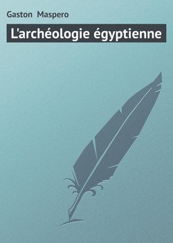 L'archéologie égyptienne