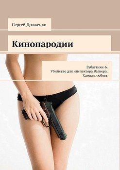 Кинопародии. Зубастики-6. Убийство для инспектора Вагнера. Слепая любовь